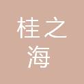 广西桂之海技术服务有限公司