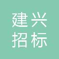 天津市建兴招标代理有限公司