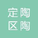 菏泽市定陶区陶通公交客运有限公司