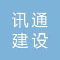 安徽讯通建设有限公司