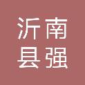 沂南县强德公路工程有限公司