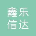 山西鑫乐信达科技有限责任公司