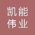 沈阳凯能伟业商贸有限公司