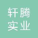 青海轩腾实业有限公司