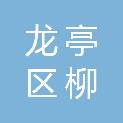 开封市龙亭区柳园口乡人民政府