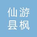仙游县枫亭镇秀峰村民委员会
