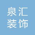 内蒙古泉汇装饰装潢有限公司