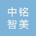 兰州中铭智美电子科技有限公司