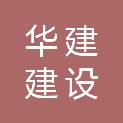 成都市华建建设工程有限公司