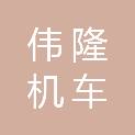 常州伟隆机车附件有限公司