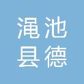 渑池县德佑商贸有限责任公司