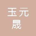 河北玉元晟招标代理有限公司