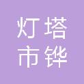 灯塔市铧子镇人民政府