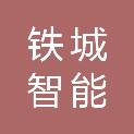 山东铁城智能装备有限公司
