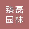 福建省臻磊园林古建有限公司