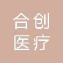 天津市合创医疗科技有限公司