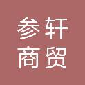哈尔滨参轩商贸有限公司