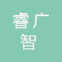 惠州睿广智项目管理有限公司