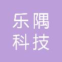 杭州乐隅科技有限公司