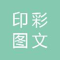 河南印彩图文设计服务有限公司