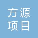 济宁市方源项目管理有限公司