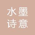 河北水墨诗意文化传媒有限公司