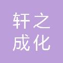 郑州轩之成化工科技有限公司