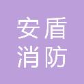 广东安盾消防技术服务有限公司