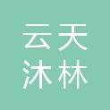 陕西云天沐林农业科技有限公司