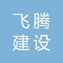 福建省飞腾建设发展有限公司