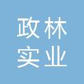 河南政林实业有限公司