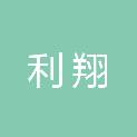 四川利翔会计师事务所有限责任公司