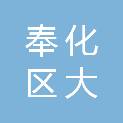 宁波市奉化区大堰镇人民政府