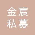 泸州金宸私募基金管理有限公司