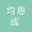 内蒙古均思成绩效项目管理咨询有限责任公司