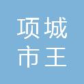 项城市王明口丽群养殖场
