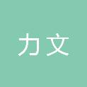 重庆力文医疗器械有限公司