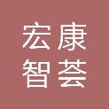 四川宏康智荟康养服务有限公司