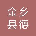 金乡县德盛粮食储备有限公司
