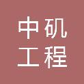 北京中矶工程管理咨询集团有限公司