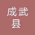 山东省成武县医用制品厂