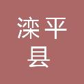 滦平县人力资源和社会保障局