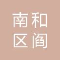 邢台市南和区阎里乡河上村股份经济合作社