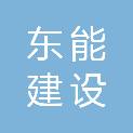 内蒙古东能建设工程有限公司