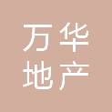 河南万华地产实业有限公司