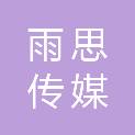 安徽雨思传媒有限公司