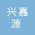 湖北兴嘉源建设工程有限公司