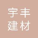 临沂宇丰建材有限公司