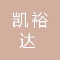 山东凯裕达新材料科技有限公司
