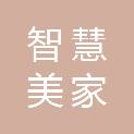 成都智慧美家商贸有限公司